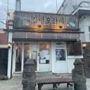 오라이 숯불구이 | 제주 동쪽 구좌 함덕해수욕장 맛집 두툼한 회가 일품인 김녕오라이(환승연애횟집)