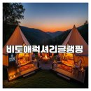 럭셔리광택 | 비토애럭셔리글램핑 실제 이용 후기와 핵심 정보 정리