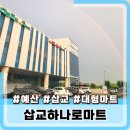 뚜레쥬르(홍성 삼성마트) | 삽교하나로마트 방문 후기 세계맥주 할인행사 합니다