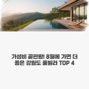 블루힐파크 | 가성비 끝판왕! 8월에 가면 더 좋은 강원도 풀빌라 TOP 4 실사용 리얼 후기 총정리
