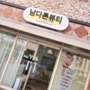 남다른뷰티 - 청주시 흥덕구 | 청주 속눈썹펌/연장 맛집 ‘남다른뷰티’ 내돈내산 후기