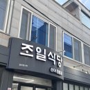 조일식당 | [전남 여수] ‘조일식당’ 여수 삼치 선어회 내돈내산 후기