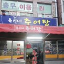 옥이네 추어탕 이미지