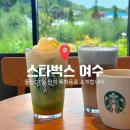 여수 돌산 카페 스타벅스 더여수돌산DT점 추천 | 바다 전망과 한정메뉴를 즐길 수 있는 곳