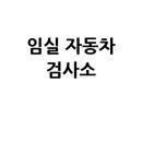 (유)새천년모터스공업사 | 임실군 자동차 검사소: 전화번호, 위치, 주소, 예약 정보 완벽 정리!