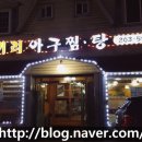 코끼리아구찜·탕