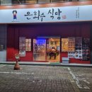 은화수식당아산호서대점 이미지