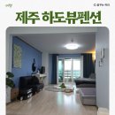 하도뷰펜션 이미지