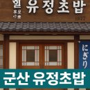 유정초밥 | 군산 유정초밥 방문 후기 — 전통이 느껴지는 군산의 노포 초밥집