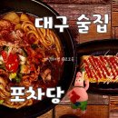 용인게임랜드 | 대구 삼덕동 포차당 안주가 맛있고 아지트 같은 분위기의 술집