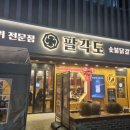 팔각도 고양도래울점