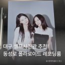대구 동성로 셀프사진관 추천! 폴라로이드 레코딩룸 스튜디오 후기