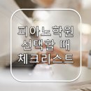 피아노 학원 선택할 때 꼭 봐야 할 체크리스트 [한솔동 우리들피아노]