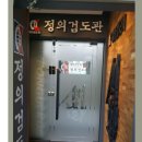 정의 검도관 이미지