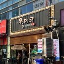 육더쿠 - 서구 서곶로301번길 16 | 김포 맛집 육더쿠 후기｜풍자 또간집에 나온 김포 고기집, 직접 다녀온 솔직 리뷰