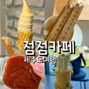2384 | 제주 점점카페 솔직 후기 초당옥수수 아이스크림 맛 평가 &amp; 주차 팁