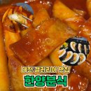 인정국물떡볶이 대덕점 | 대전 갤러리아 타임월드 맛집 한양분식 떡볶이 김밥 솔직후기
