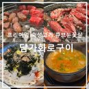 서수원로 | 수원 오목천동 고깃집 담가화로구이｜소,돼지 같이 먹는 큐브눈꽃살 솔직후기