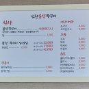 신천불향쭈꾸미 이미지