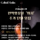 대소원면다목적회관(2층) | [공지] 현악앙상블 '위시' 추가 단원 모집