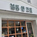 블룸앤그린 | 기념일에 급하게 찾은 보석 같은 인계동꽃집, 블룸앤프룻 예약 제작 만족 방문 후기