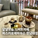 파스카로제하우스 - 중구 송리로38번길 7 | 파스카로제하우스