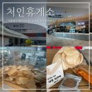 송전휴게소 | 용인 처인 휴게소 하행선 식당 맛집 군것질 추천