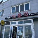 신풍각 - 김제시 봉두3길 48 | 김제 현지인 물짜장 맛집 "신풍각" 내돈내산 후기
