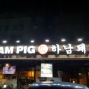 압구정역점(하남돼지집)