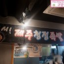 제주청정족발 이미지