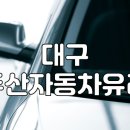 두산자동차유리