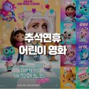 매직하우스 | 추석영화 개봉작! 개비의 매직하우스 어린이영화 극장판 후기