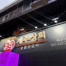 대로상회 | 서교동 닭갈비 홍대 닭갈비 무한리필 홍대입구역 맛집 [계주상회] 솔직 후기!