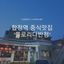 플로리다반점 | [합정] 플로리다반점 솔직후기(4~6인 중식 코스요리 )