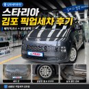현대출장광택 | 스타리아 김포픽업세차 후기｜베이직코스와 부분광택으로 깔끔하게 되찾은 차량 컨디션