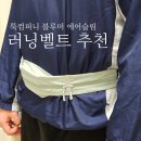 더 슬로우 컴퍼니 | 가성비 러닝벨트 후기 툭컴퍼니 블루머 초경량 런닝벨트