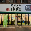 랭삼1992염주점 이미지
