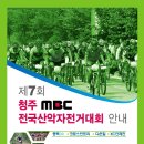 제 7 회 청주MBC 전국산악자전거대회 요강 이미지