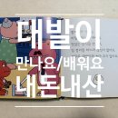 만나요만나 | [내돈내산] 어린이 인성 교육 필수템: "대발이 만나요/배워요" 솔직한 후기