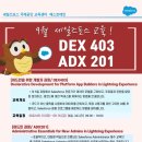 [세일즈포스 교육] 9월 일정 안내(ADX201,DEX403, DEX450/어드민, 개발자과정/양재역 오프라인교육) 이미지