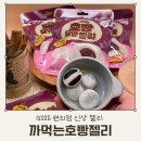 GS25사천해피점 | GS25 편의점 신상 간식 까먹는호빵모양젤리 먹어본 후기