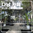 그리고스페셜티 | [다낭 카페 추천] ‘XLIII 스페셜티 커피(43 Factory Coffee Roaster)’ 만족스러웠던 후기