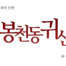 봉천동귀신＃공포웹툰 봉천동귀신 보기★ 이미지