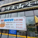 백운산불고기 | [평택 지제 맛집] 백운산갈비 지제센트럴직영점, 가성비 폭발하는 점심 특선 ‘꼬기냉면’ 솔직 후기