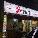 꿀돼지삼겹살 이미지