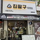 수제삼각 | 부천상동맛집 “김팔구“ 수제삼각김밥 솔직후기