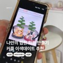 [동구샘터] 모루공예의 모든 것(모루인형, 모루플라워 만들기) | 진주 힙팟 원데이클래스 나만의 화분 만들기 체험 커플 이색 데이트 후기 시내 공방 아우어데이