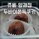 씨유뉴양재주암점 | 쥬씨 양재점에는 두바이쫀득쿠키가 있다 4천원의 행복
