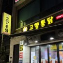 옛날통닭안락점 | 부산 범내골맛집 고향통닭 본점 땡초똥집 세트 추천