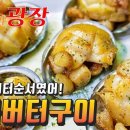 16. 맛남의광장 전복버터구이만들기(백종원 ver.) 이미지